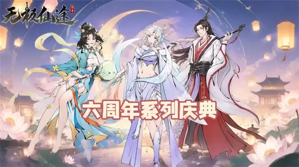 无极仙途2026六周年最新礼包码汇总