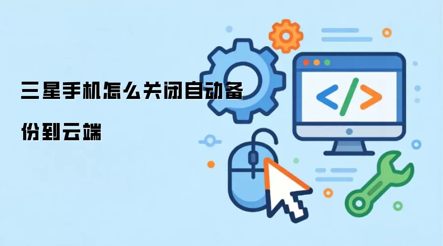 三星手机怎么关闭自动备份到云端