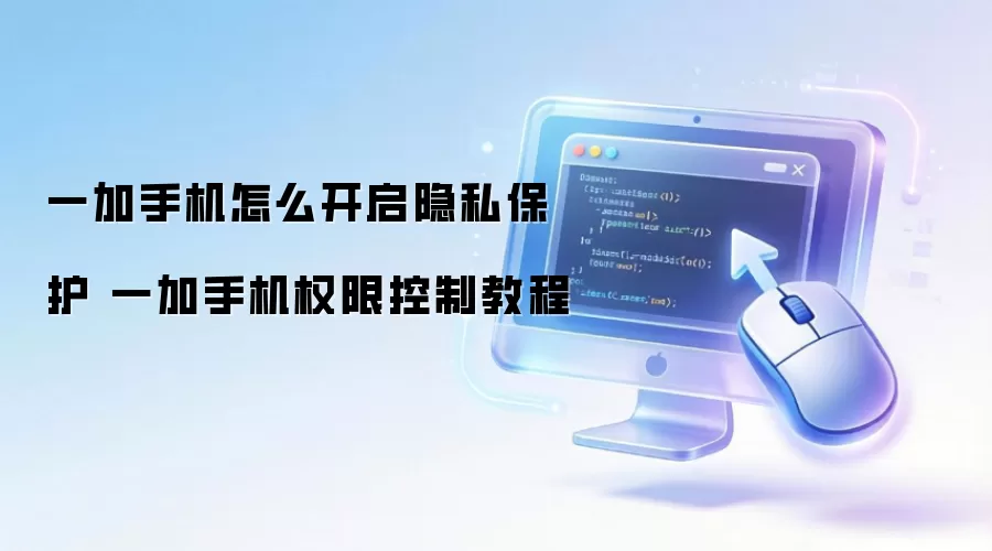 一加手机怎么开启隐私保护 一加手机权限控制教程