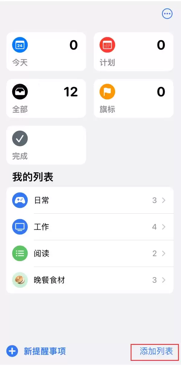 iPhone14如何设置主屏幕显示多个不同类型的提醒事项? iPhone14如何设置主屏幕显示多个不同类型的提醒事项?