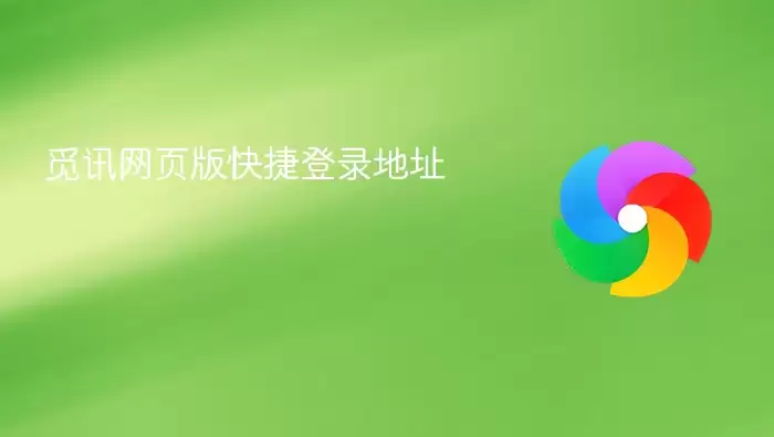 觅讯网页版快捷登录地址