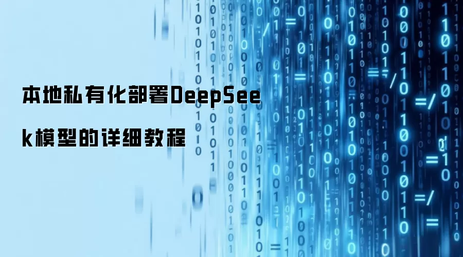 本地私有化部署DeepSeek模型的详细教程