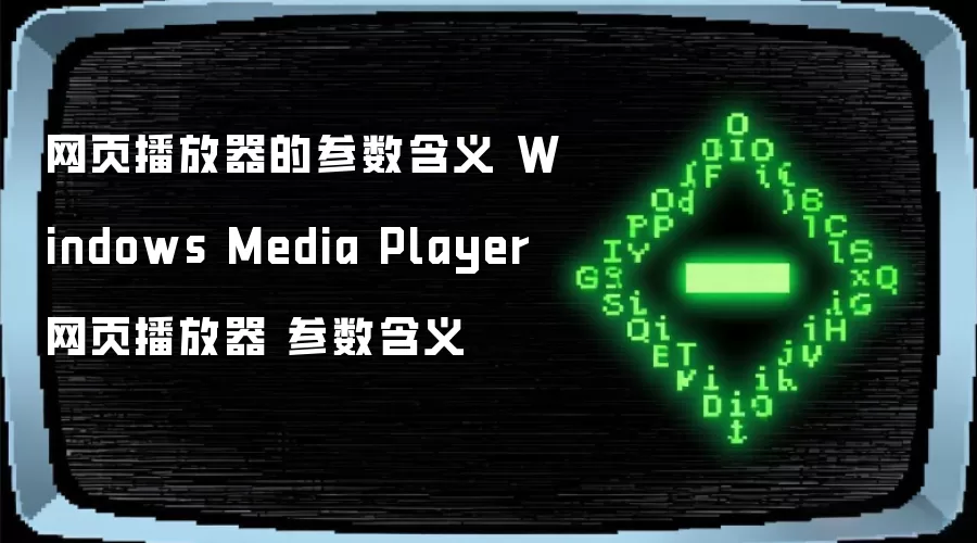 网页播放器的参数含义 Windows Media Player 网页播放器 参数含义