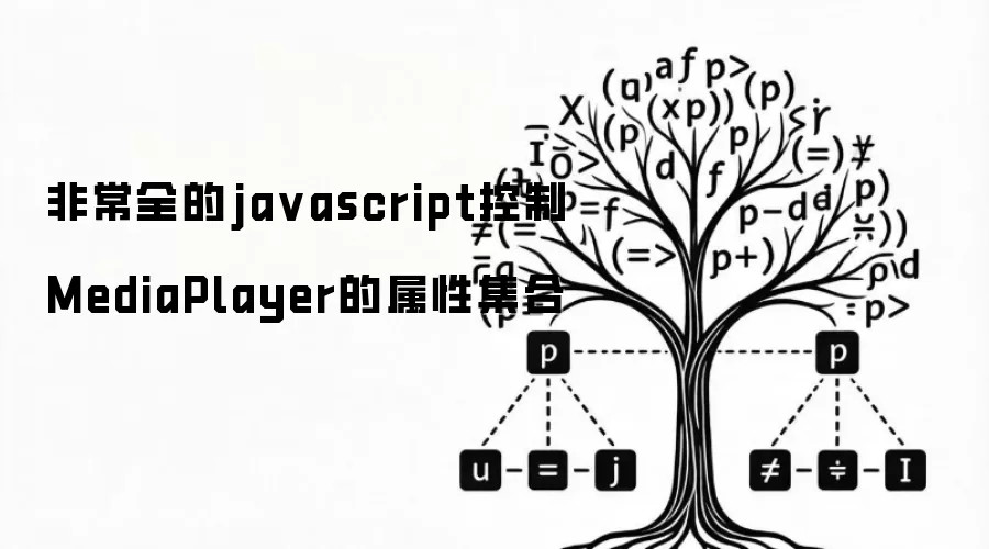 非常全的javascript控制MediaPlayer的属性集合