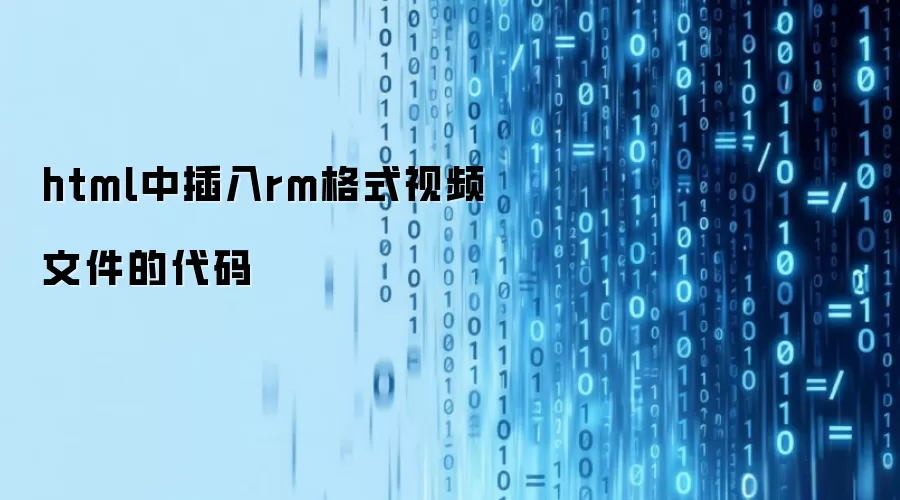 html中插入rm格式视频文件的代码
