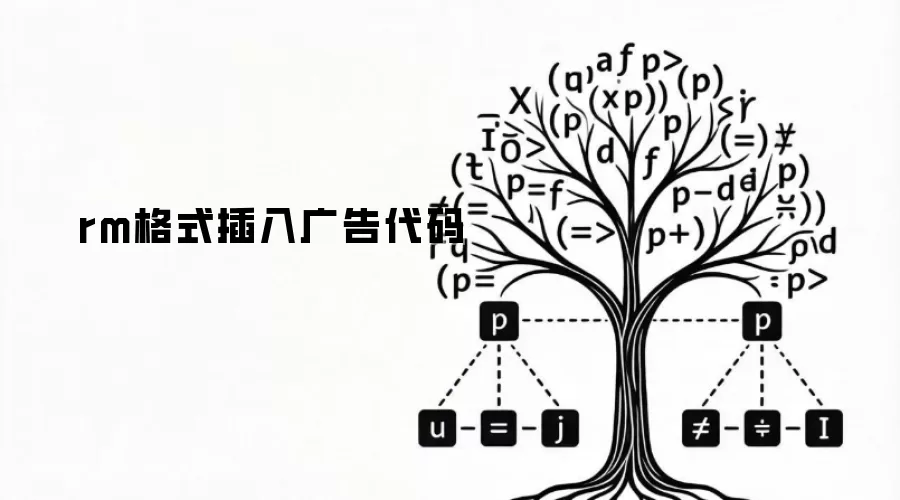 rm格式插入广告代码