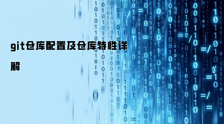 git仓库配置及仓库特性详解