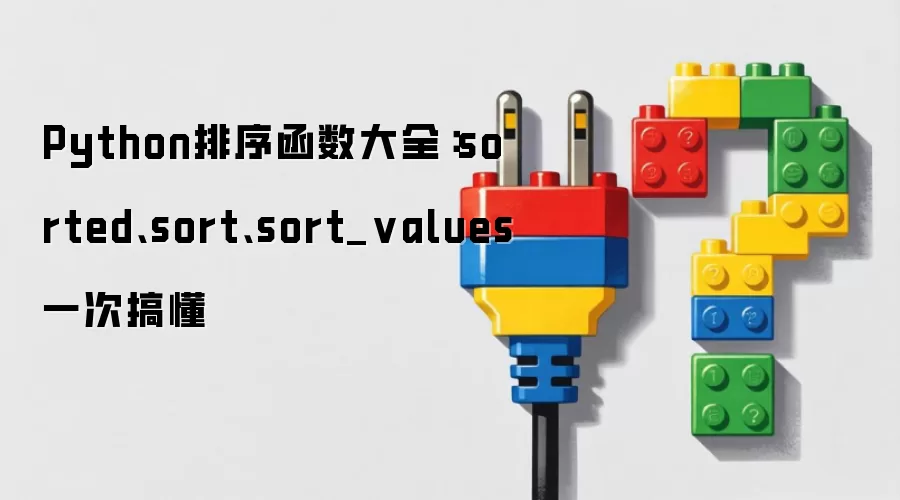 Python排序函数大全：sorted、sort、sort_values一次搞懂