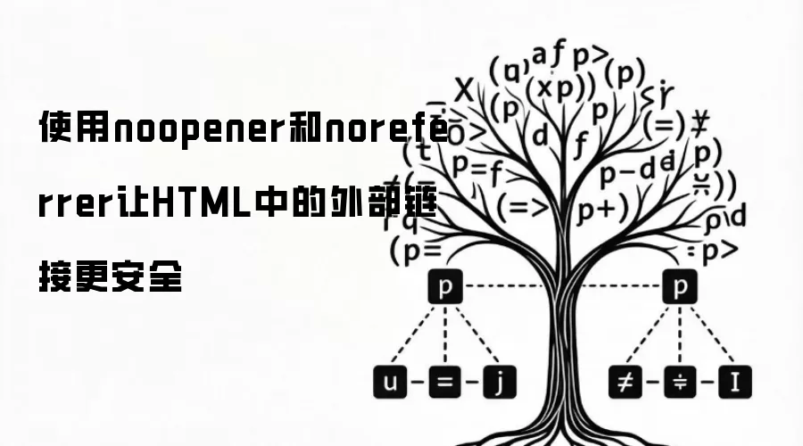 使用noopener和noreferrer让HTML中的外部链接更安全