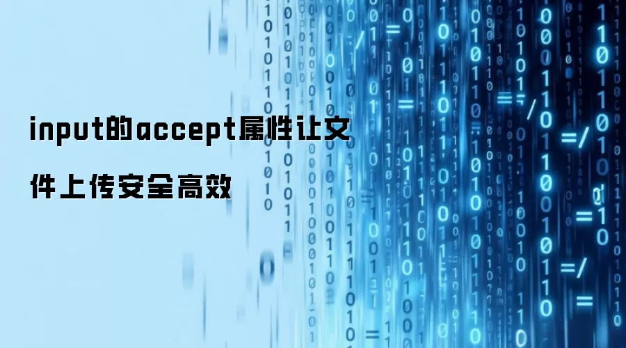 input的accept属性让文件上传安全高效