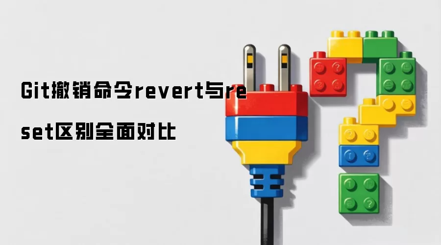 Git撤销命令revert与reset区别全面对比
