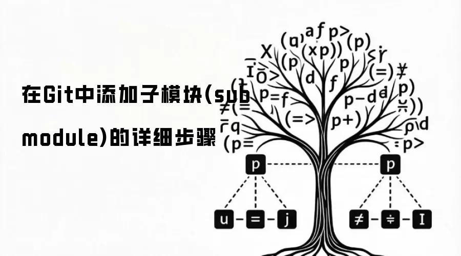 在Git中添加子模块(submodule)的详细步骤