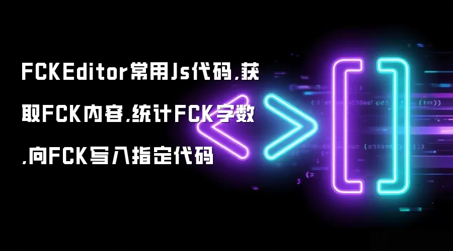 FCKEditor常用Js代码,获取FCK内容,统计FCK字数,向FCK写入指定代码