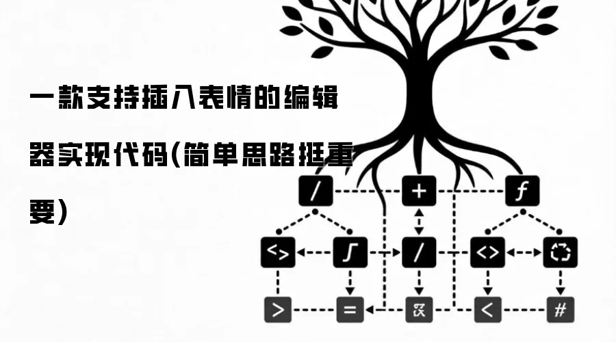 一款支持插入表情的编辑器实现代码(简单思路挺重要)