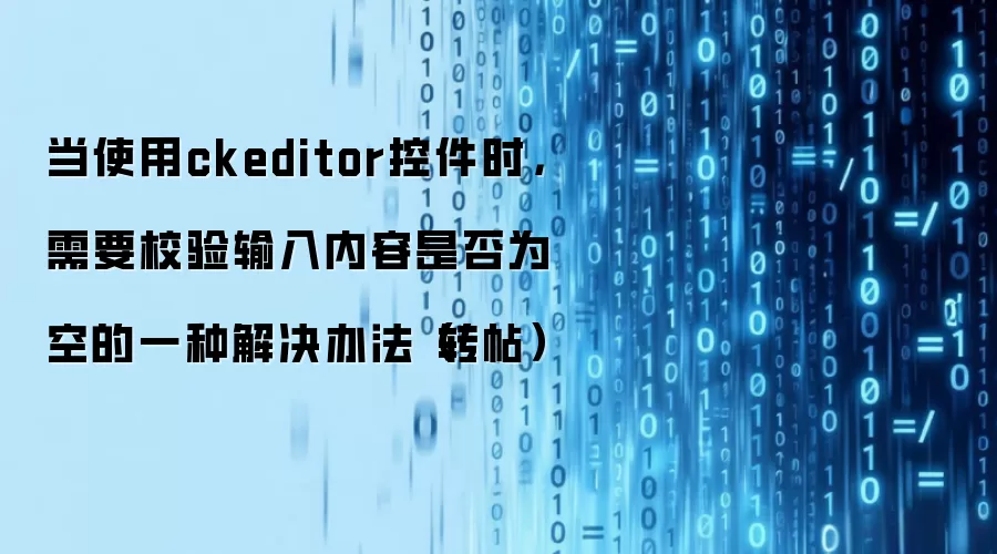 当使用ckeditor控件时，需要校验输入内容是否为空的一种解决办法（转帖）