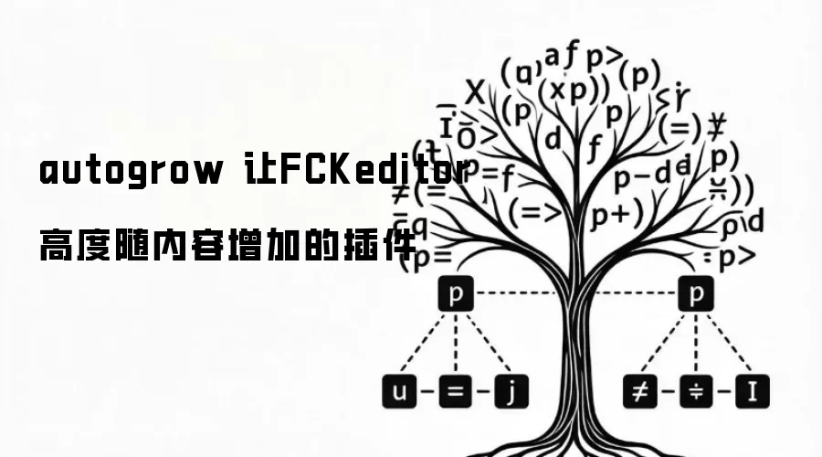 autogrow 让FCKeditor高度随内容增加的插件