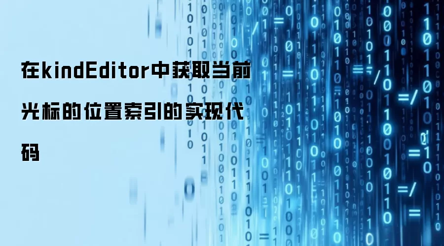 在kindEditor中获取当前光标的位置索引的实现代码