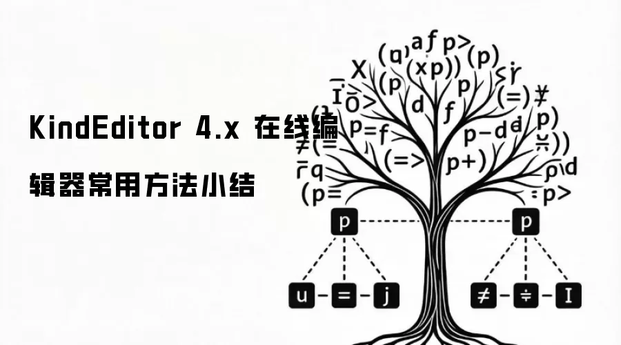 KindEditor 4.x 在线编辑器常用方法小结