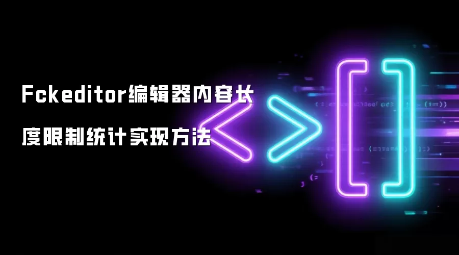 Fckeditor编辑器内容长度限制统计实现方法