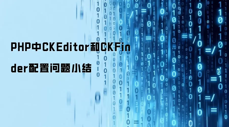 PHP中CKEditor和CKFinder配置问题小结