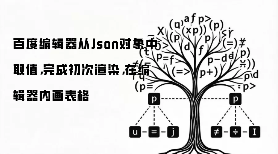 百度编辑器从Json对象中取值，完成初次渲染，在编辑器内画表格