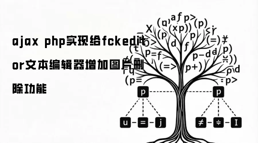 ajax php实现给fckeditor文本编辑器增加图片删除功能