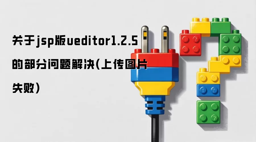 关于jsp版ueditor1.2.5的部分问题解决(上传图片失败)