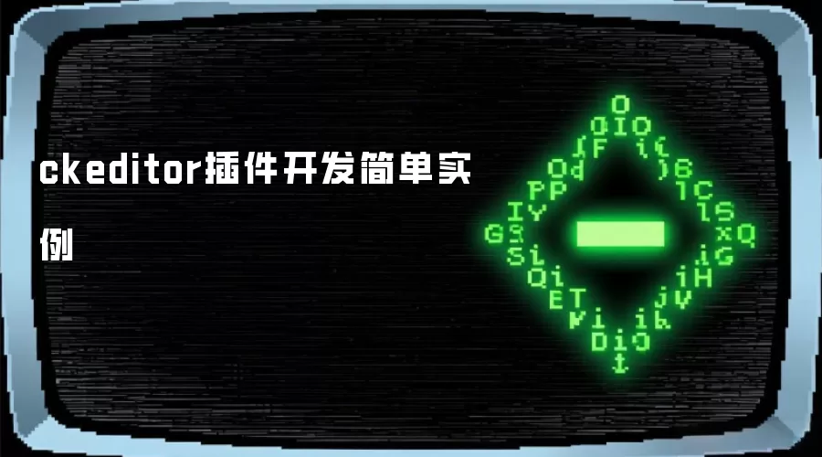 ckeditor插件开发简单实例