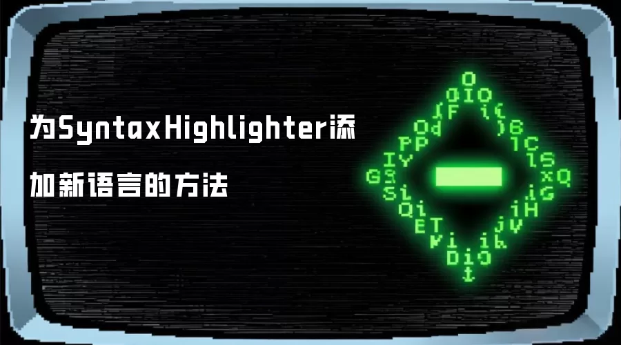 为SyntaxHighlighter添加新语言的方法