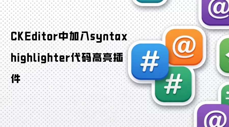 CKEditor中加入syntaxhighlighter代码高亮插件