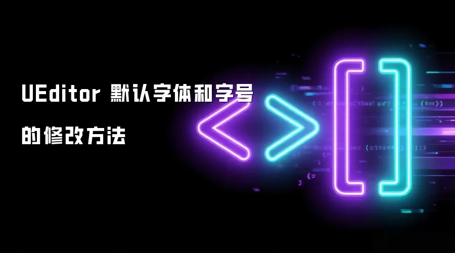 UEditor 默认字体和字号的修改方法