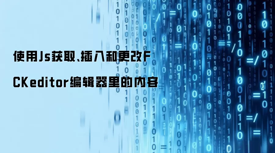 使用Js获取、插入和更改FCKeditor编辑器里的内容