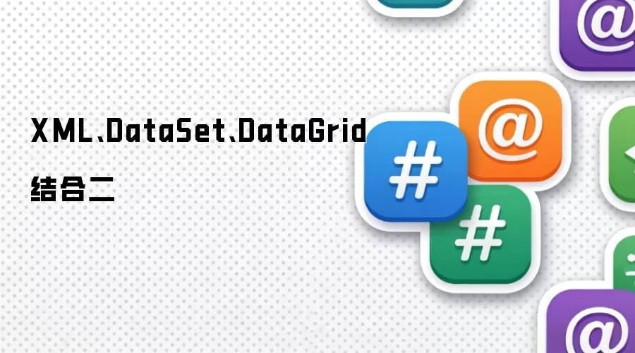 XML、DataSet、DataGrid结合二