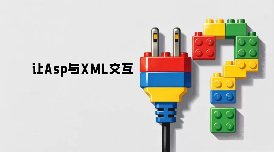 让Asp与XML交互
