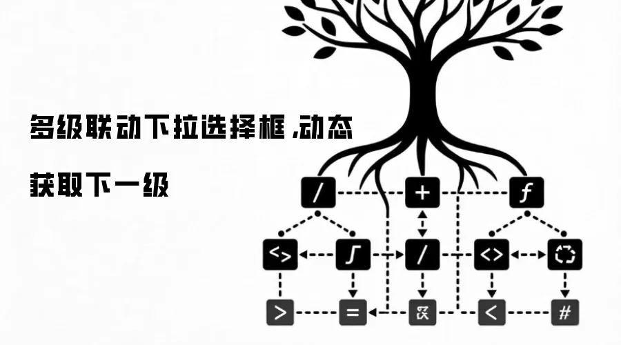 多级联动下拉选择框，动态获取下一级