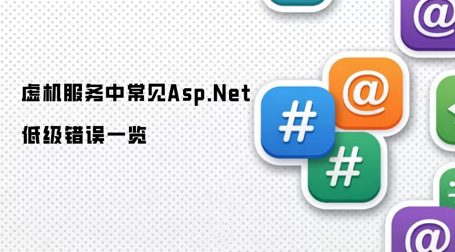 虚机服务中常见Asp.Net低级错误一览