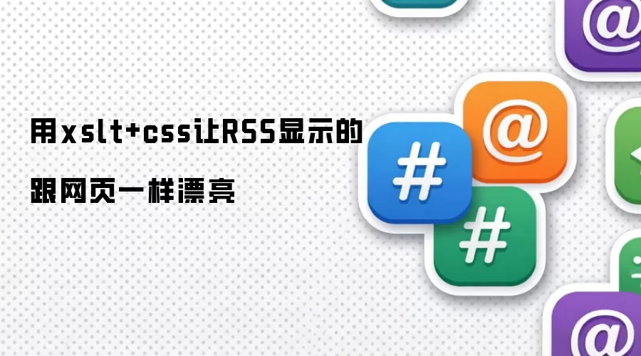 用xslt+css让RSS显示的跟网页一样漂亮