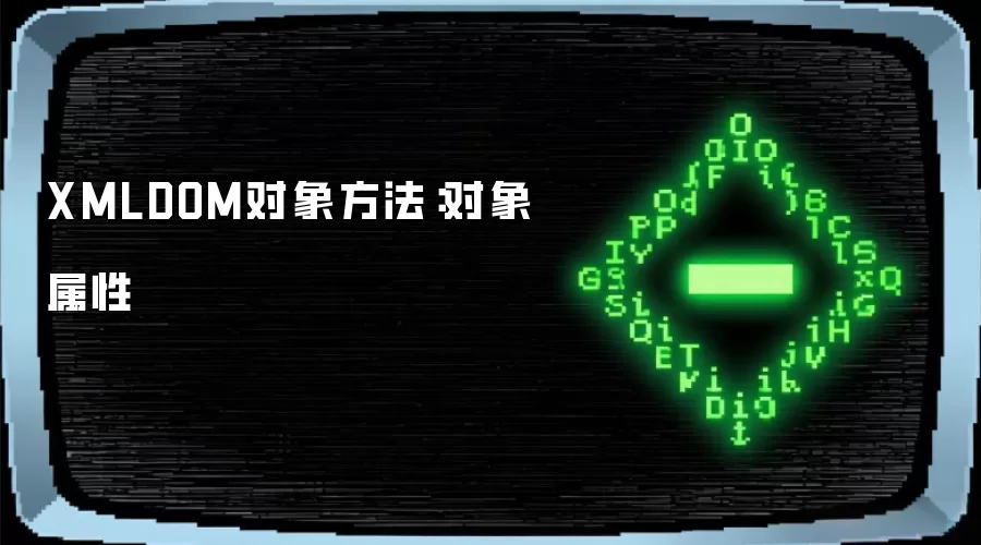 XMLDOM对象方法：对象属性