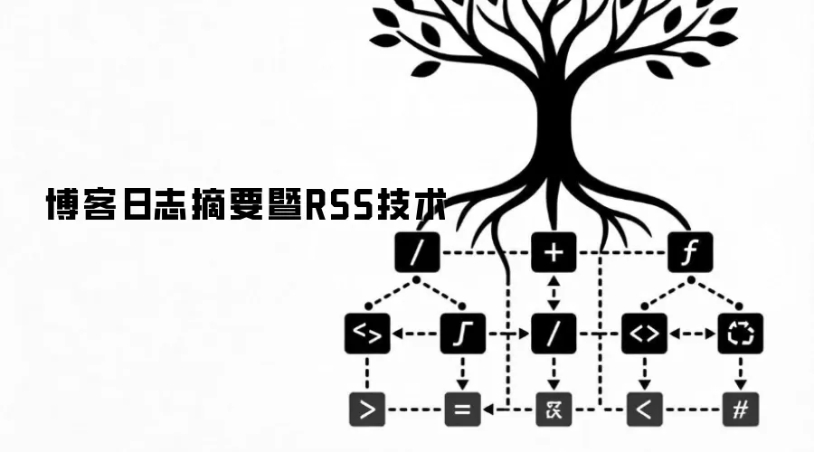 博客日志摘要暨RSS技术
