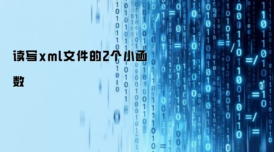 读写xml文件的2个小函数