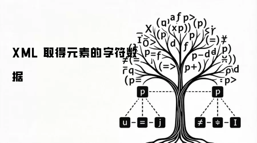 XML 取得元素的字符数据