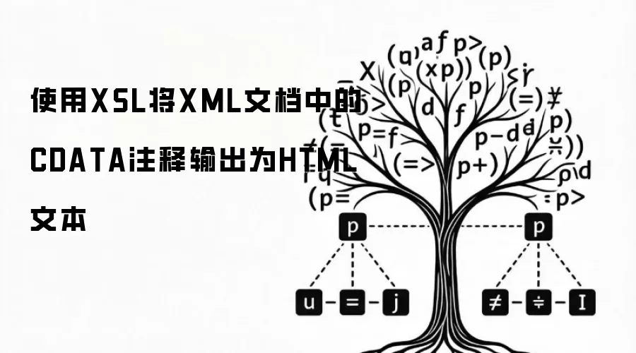 使用XSL将XML文档中的CDATA注释输出为HTML文本