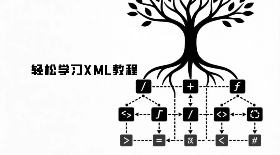 轻松学习XML教程