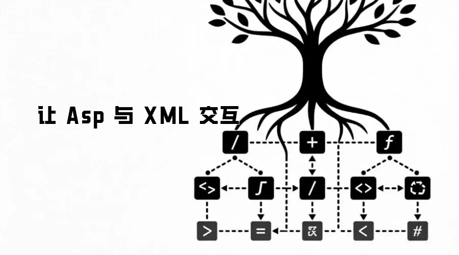 让 Asp 与 XML 交互