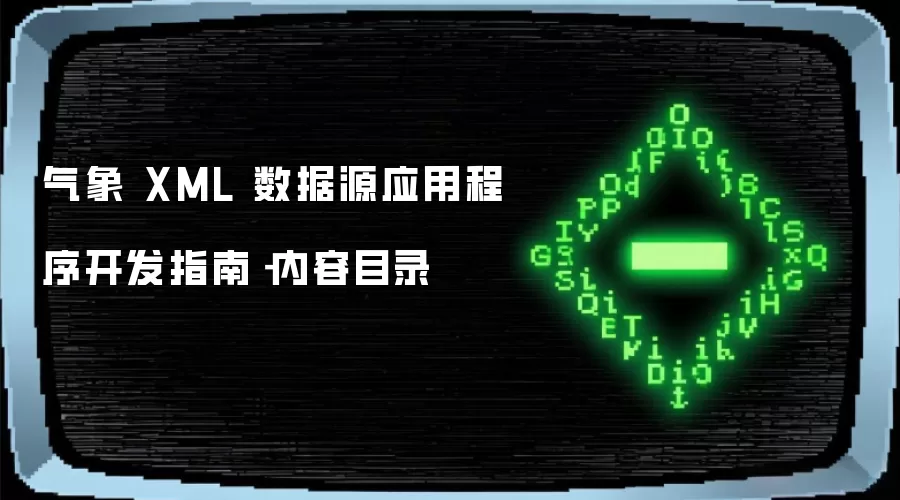 气象 XML 数据源应用程序开发指南－内容目录