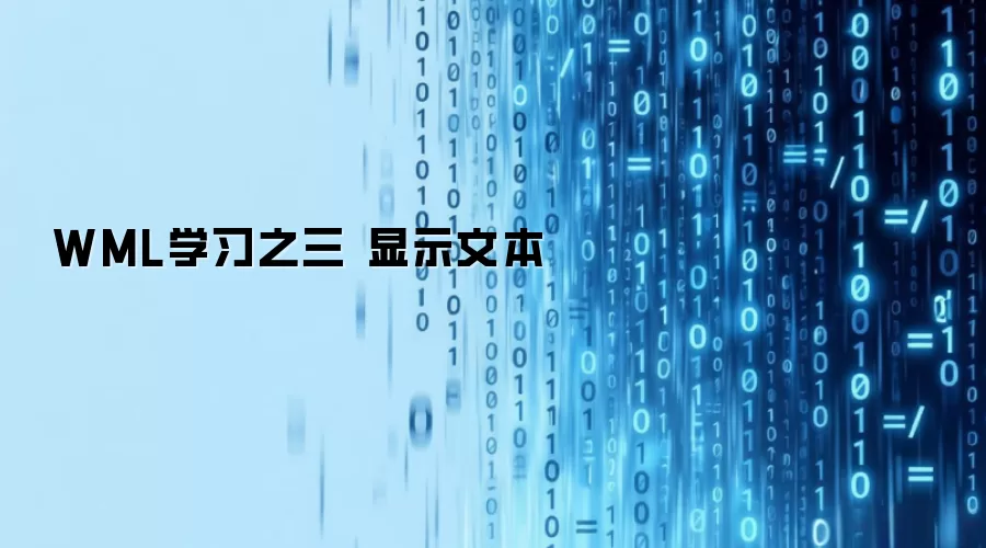 WML学习之三 显示文本