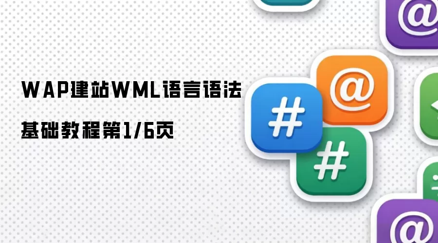 WAP建站WML语言语法基础教程第1/6页