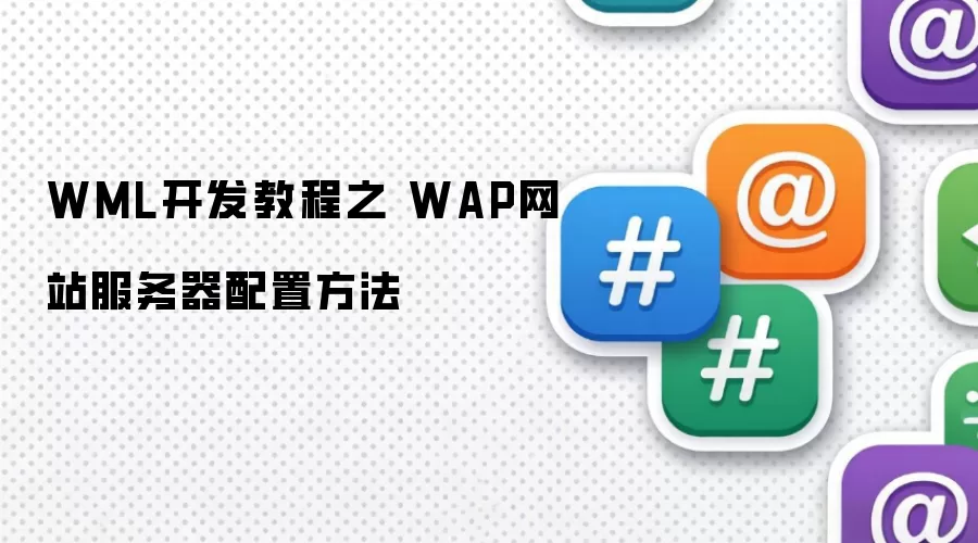 WML开发教程之 WAP网站服务器配置方法