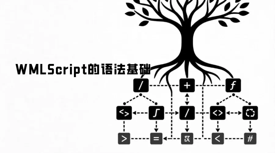 WMLScript的语法基础