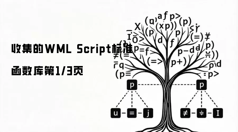 收集的WML Script标准函数库第1/3页